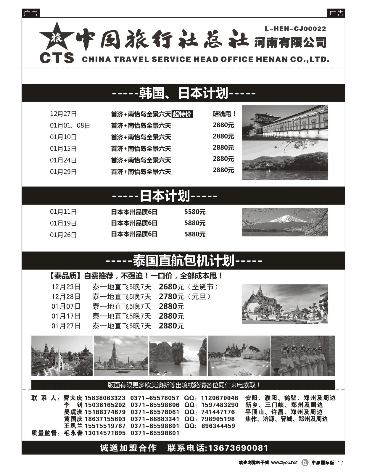 r017 港中旅总部-日韩泰国【日本春节包机】  放日韩