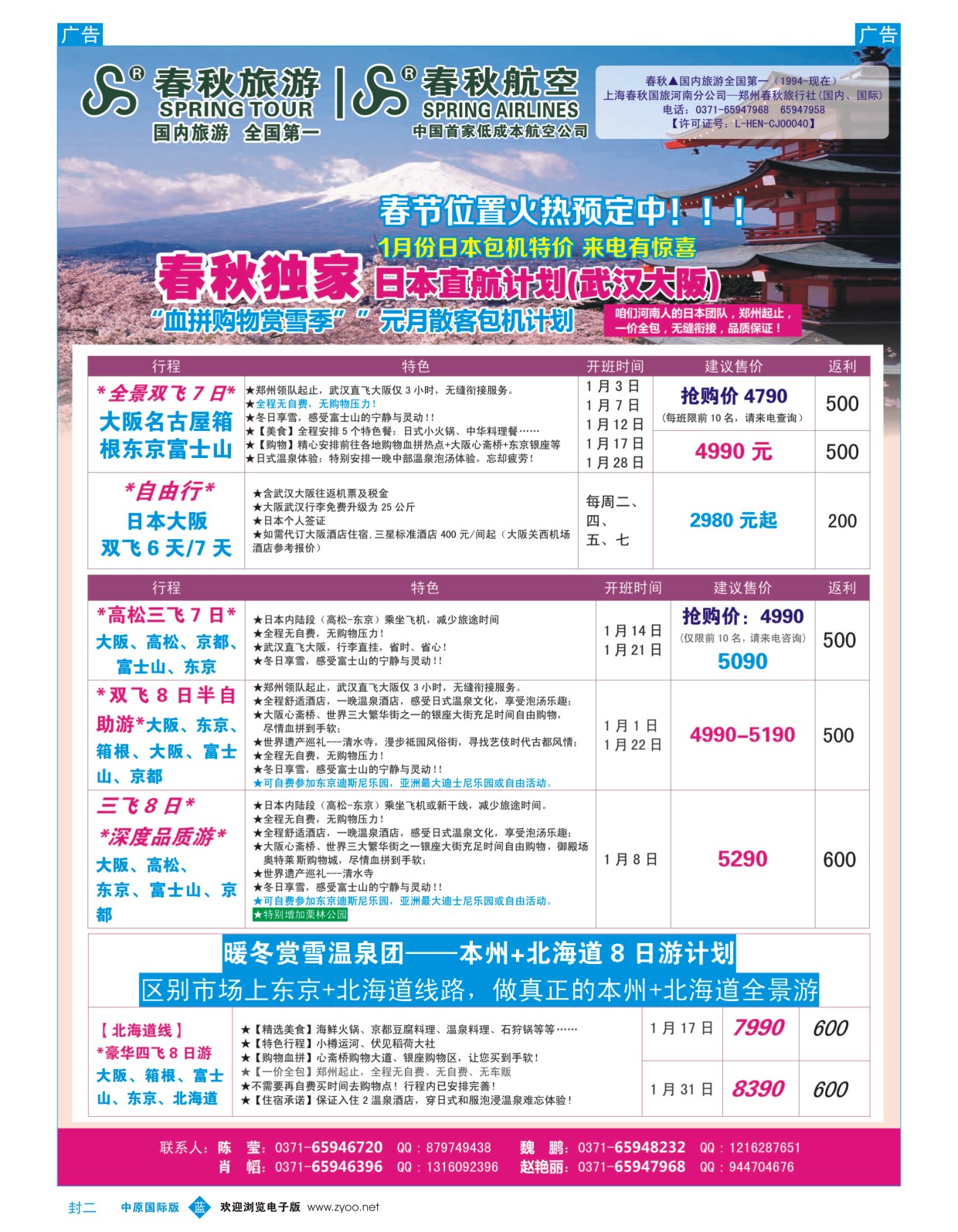 b封二 郑州春秋旅行社--日韩包机