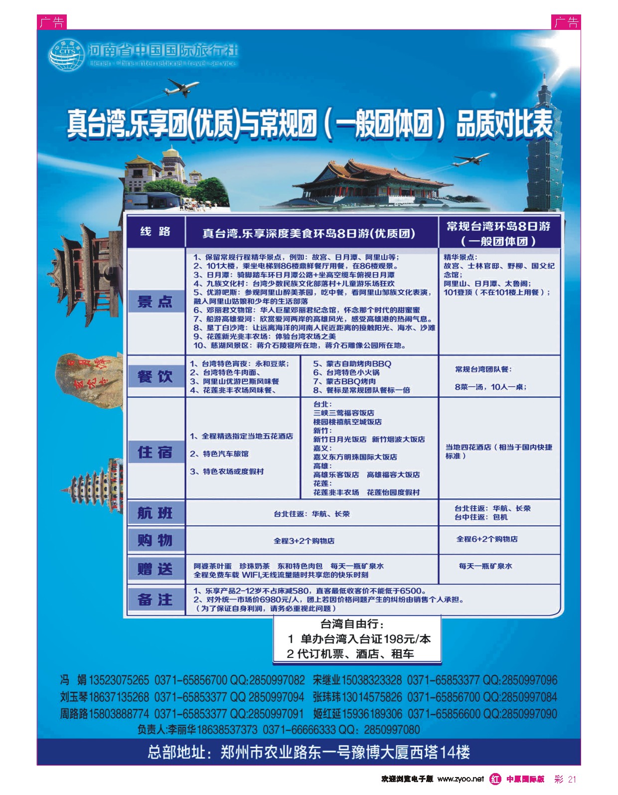 r彩021 河南国旅--台湾0371-66666333B版