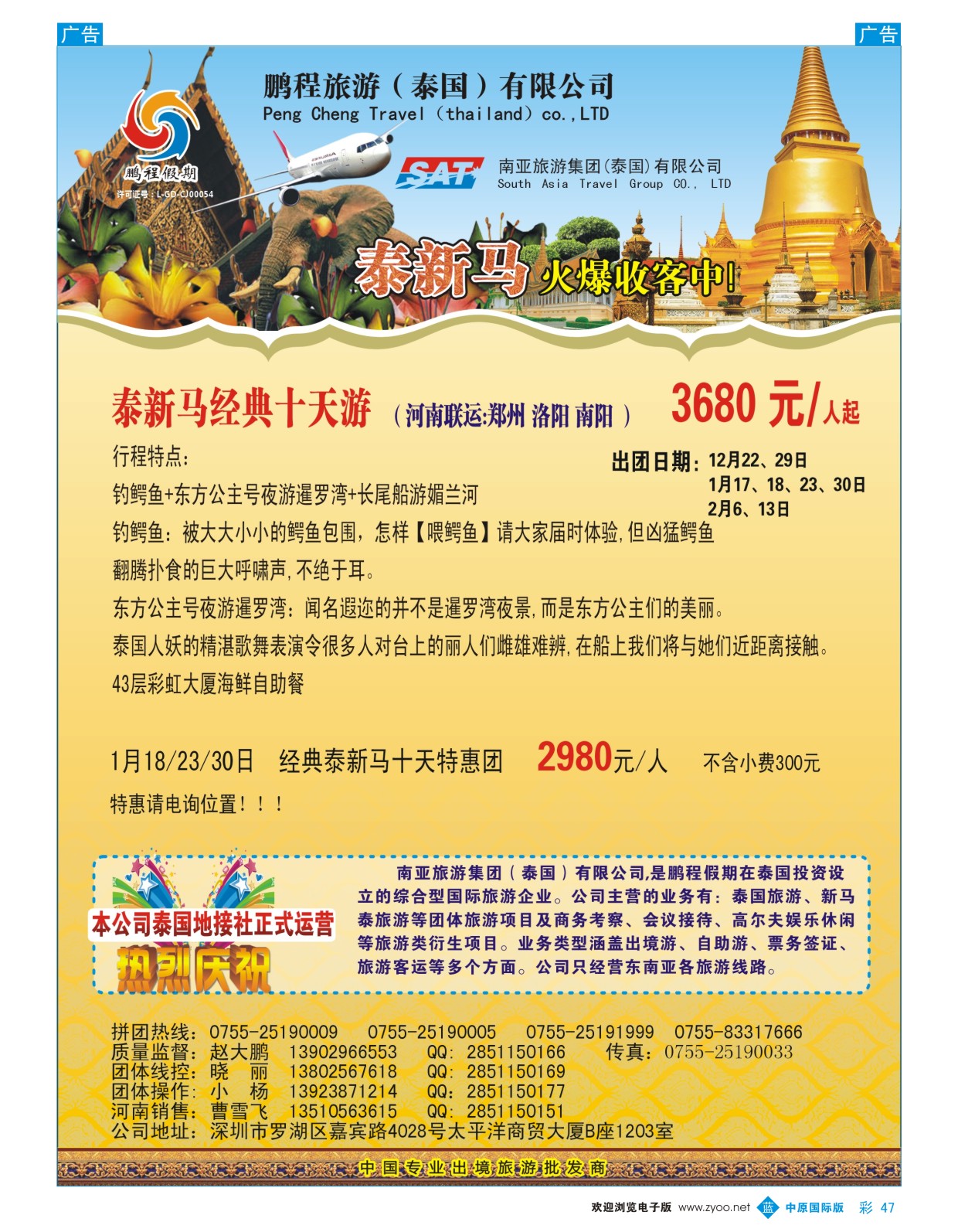 b彩047 南亚旅游集团（鹏程假期）—泰新马专线 