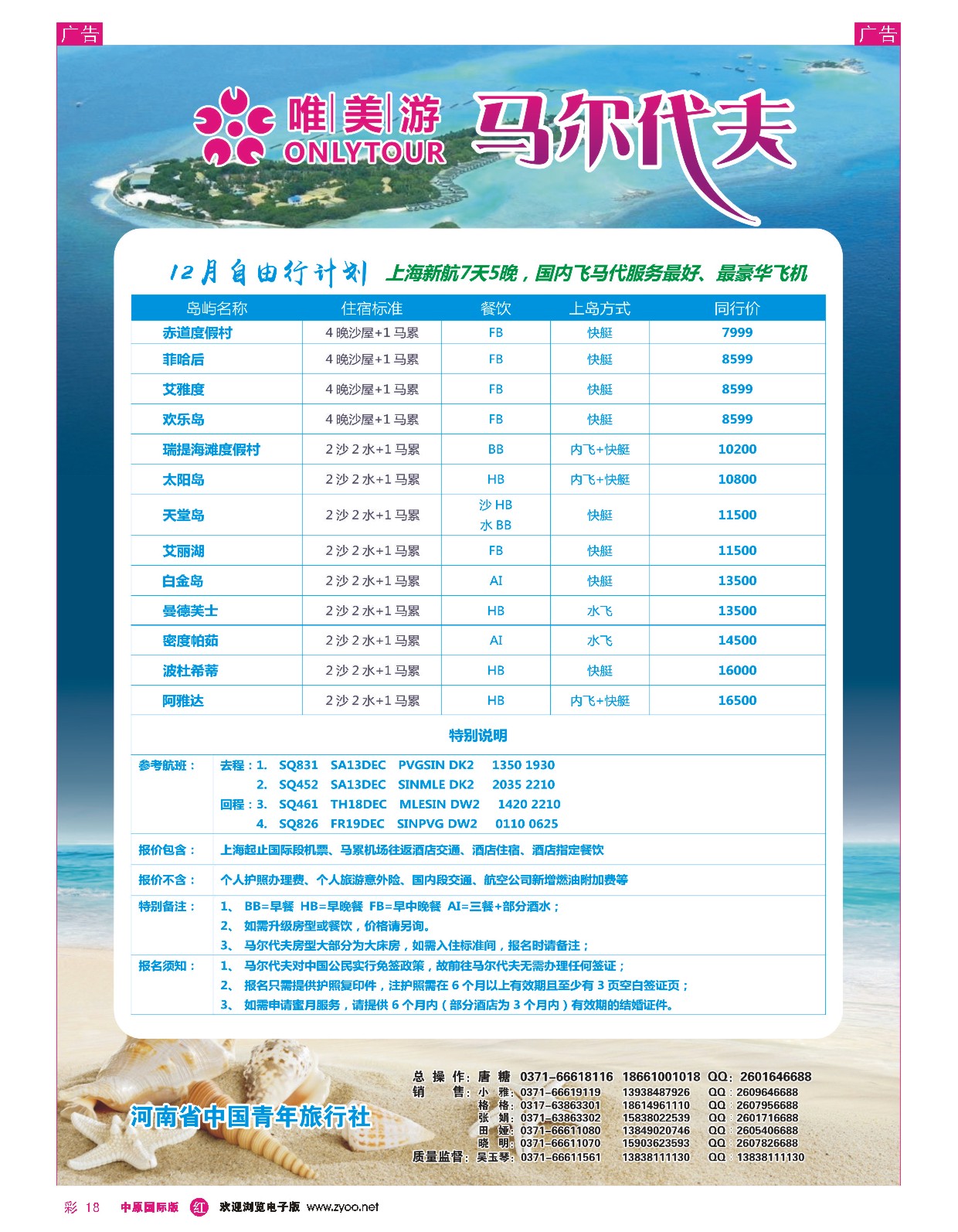 r彩018 唯美游-马尔代夫专线