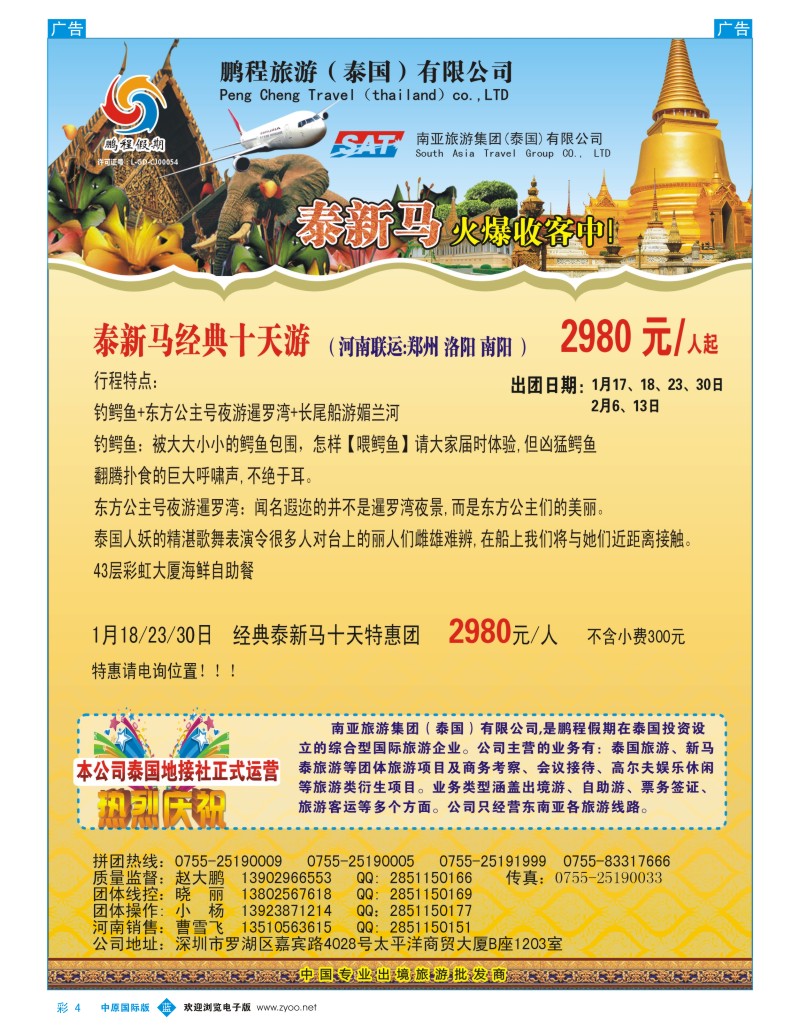 b彩004 南亚旅游集团（鹏程假期）—泰新马专线 （河南版）