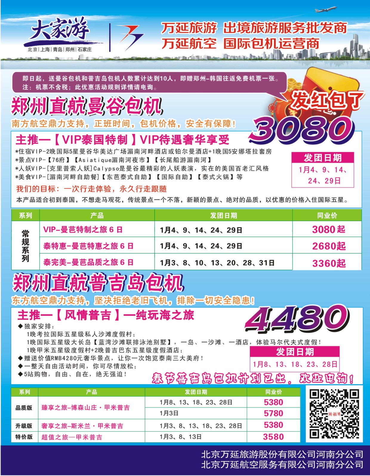 红版拉页【大家游】万延旅游-出境游河南专版-2