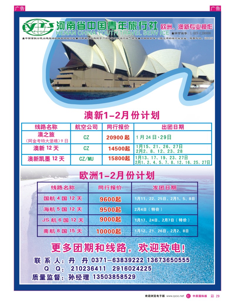 r彩029 河南省中国青年旅行社-欧洲澳新专业操作