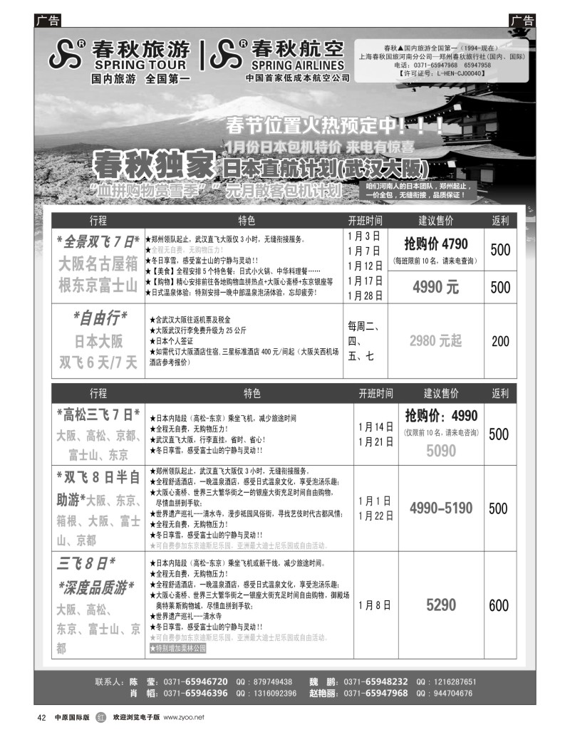 r042 郑州春秋旅行社--日韩包机