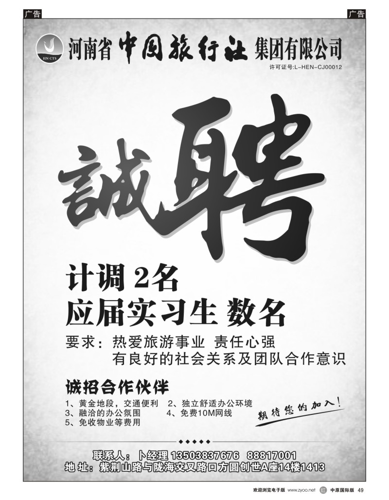 r049 河南省中国旅行社集团有限公司—招聘