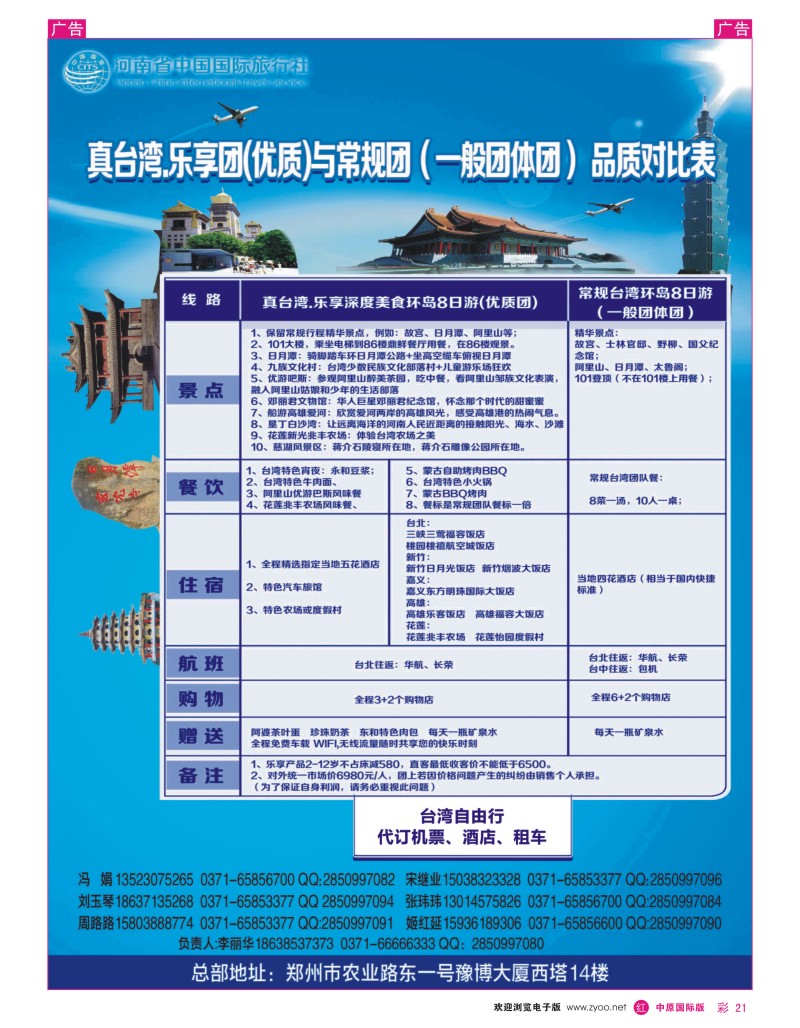 r彩021 河南国旅--台湾0371-66666333  B版