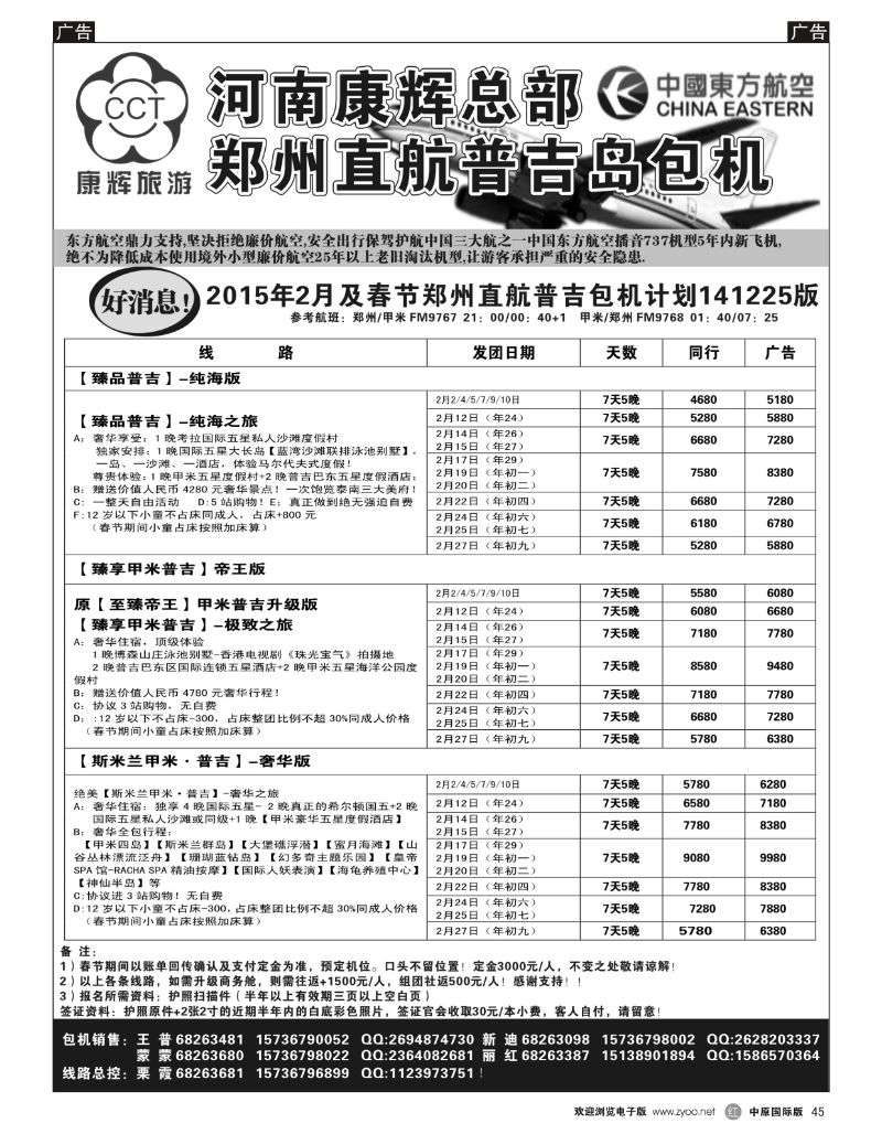 r045 河南康辉总部--春节计划普吉包机