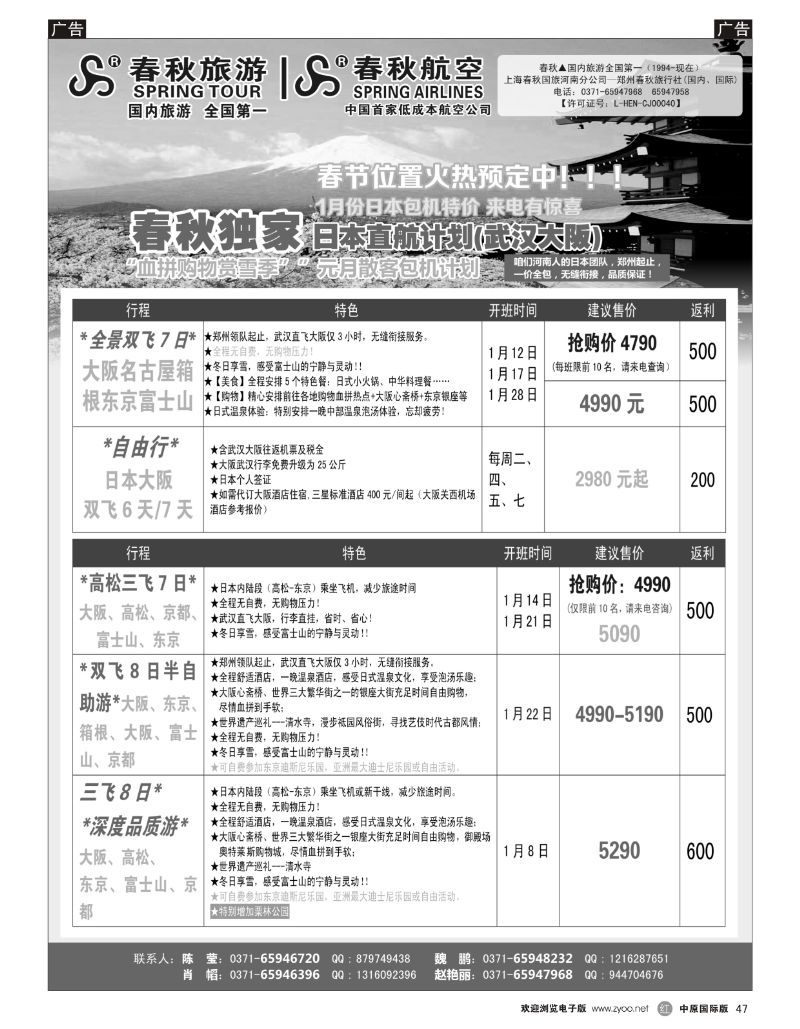 r047 郑州春秋旅行社--日韩包机_1