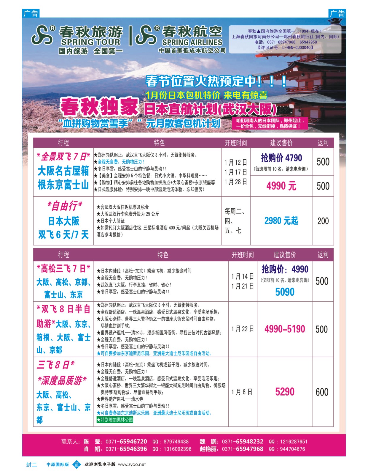 封二 郑州春秋旅行社--日韩包机
