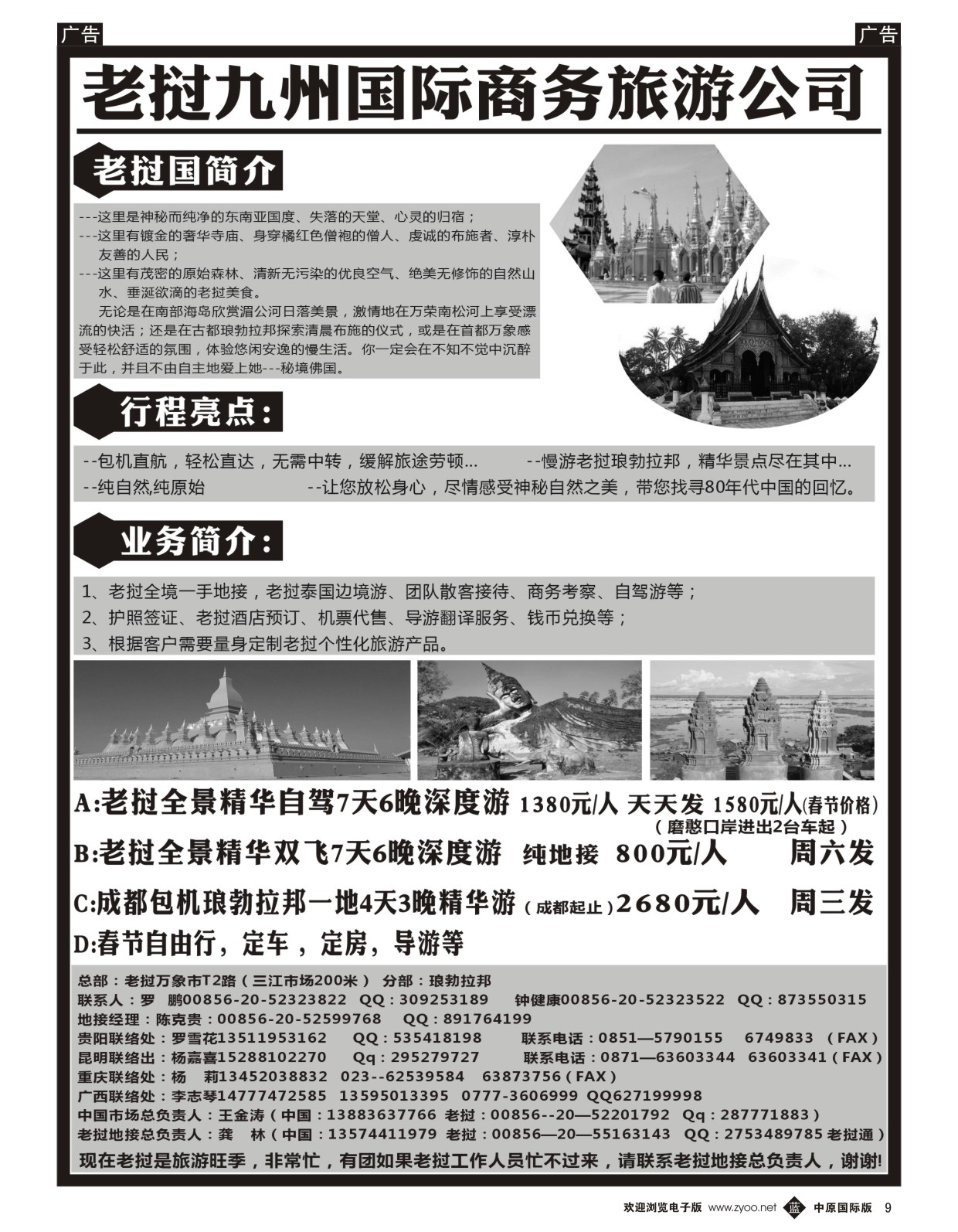 b009 老挝九州旅行社
