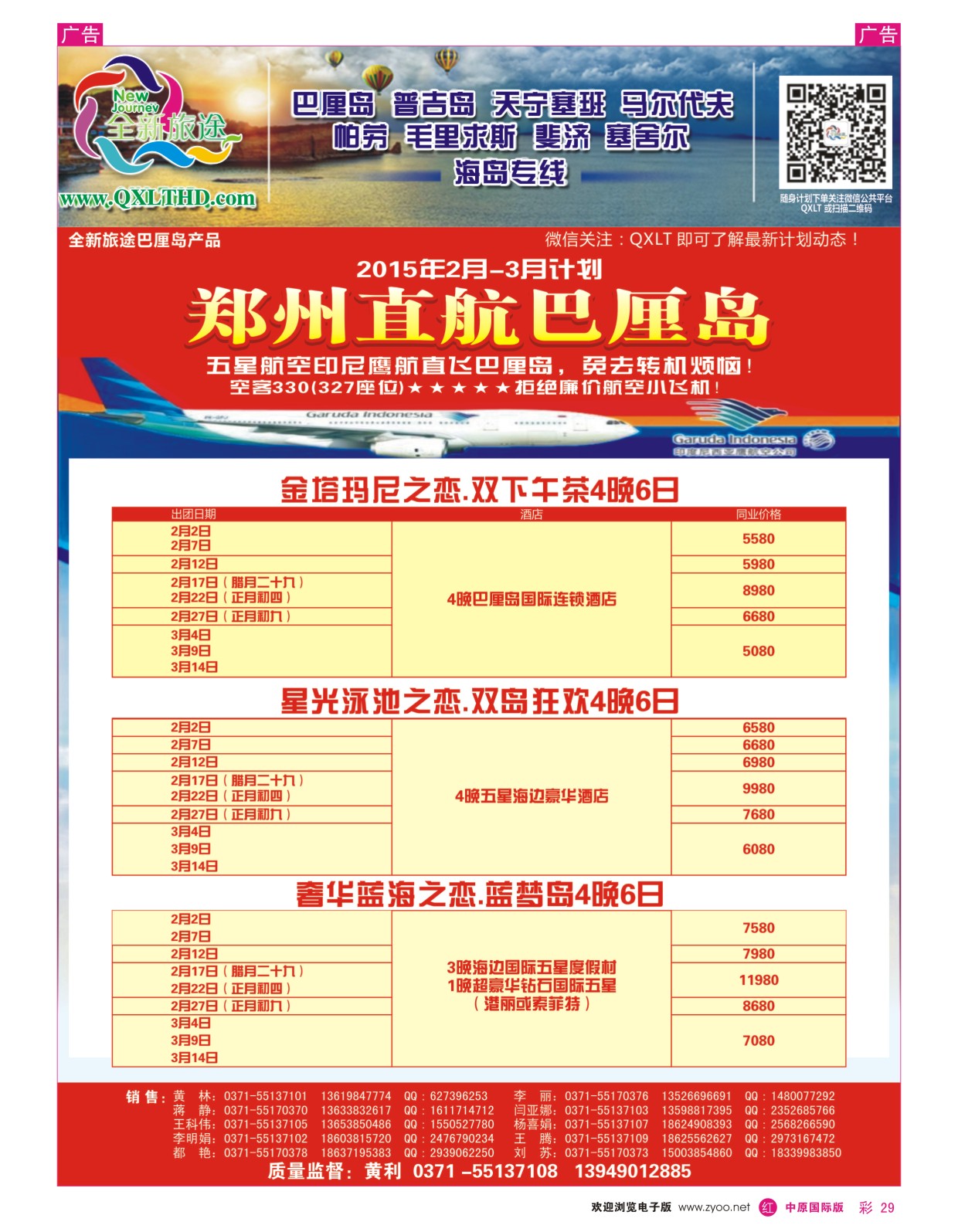 r彩029 河南青旅总社--全新旅途巴厘岛篇-黄利