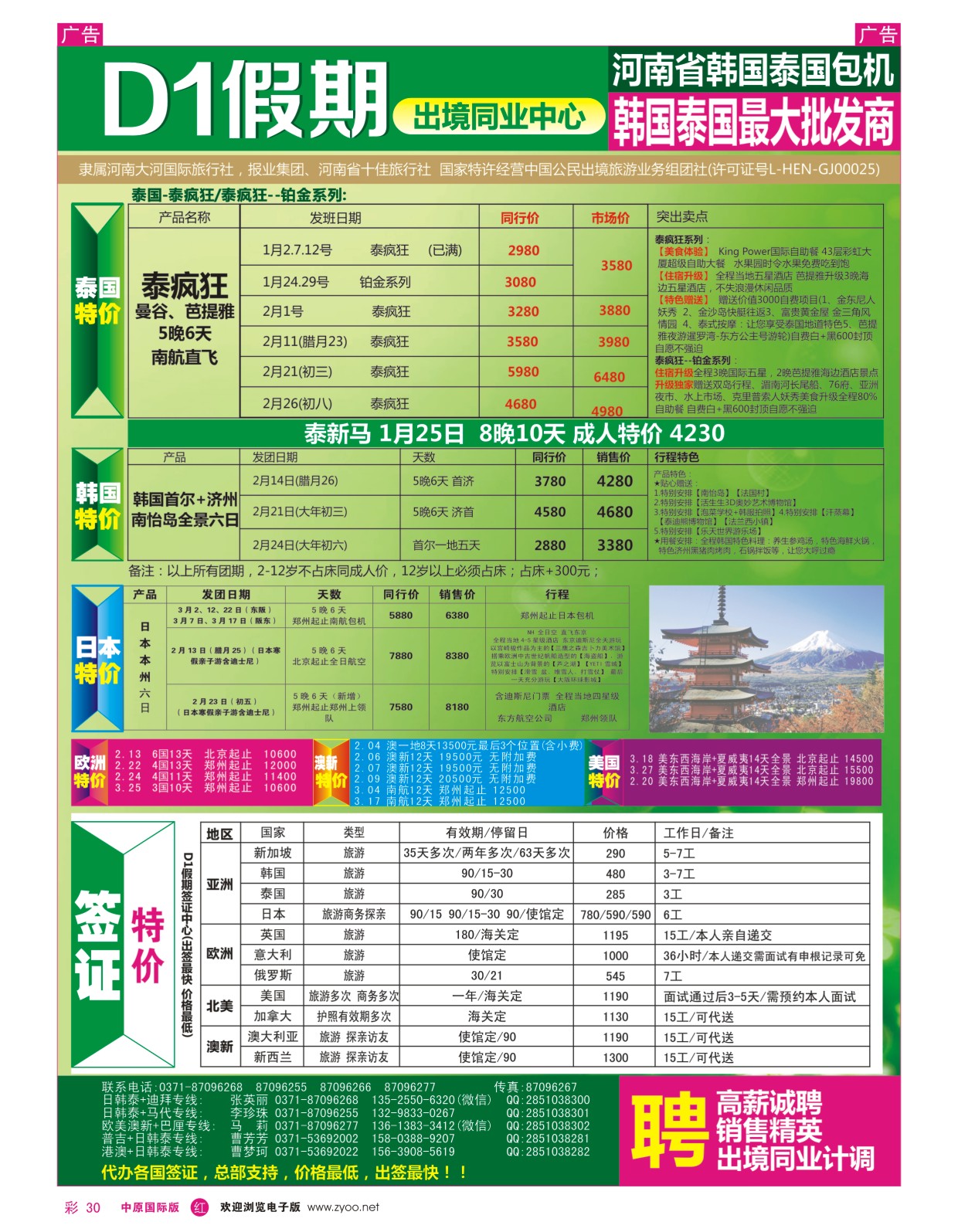 r彩030【D1假期】-日本韩国包机 欧美澳新