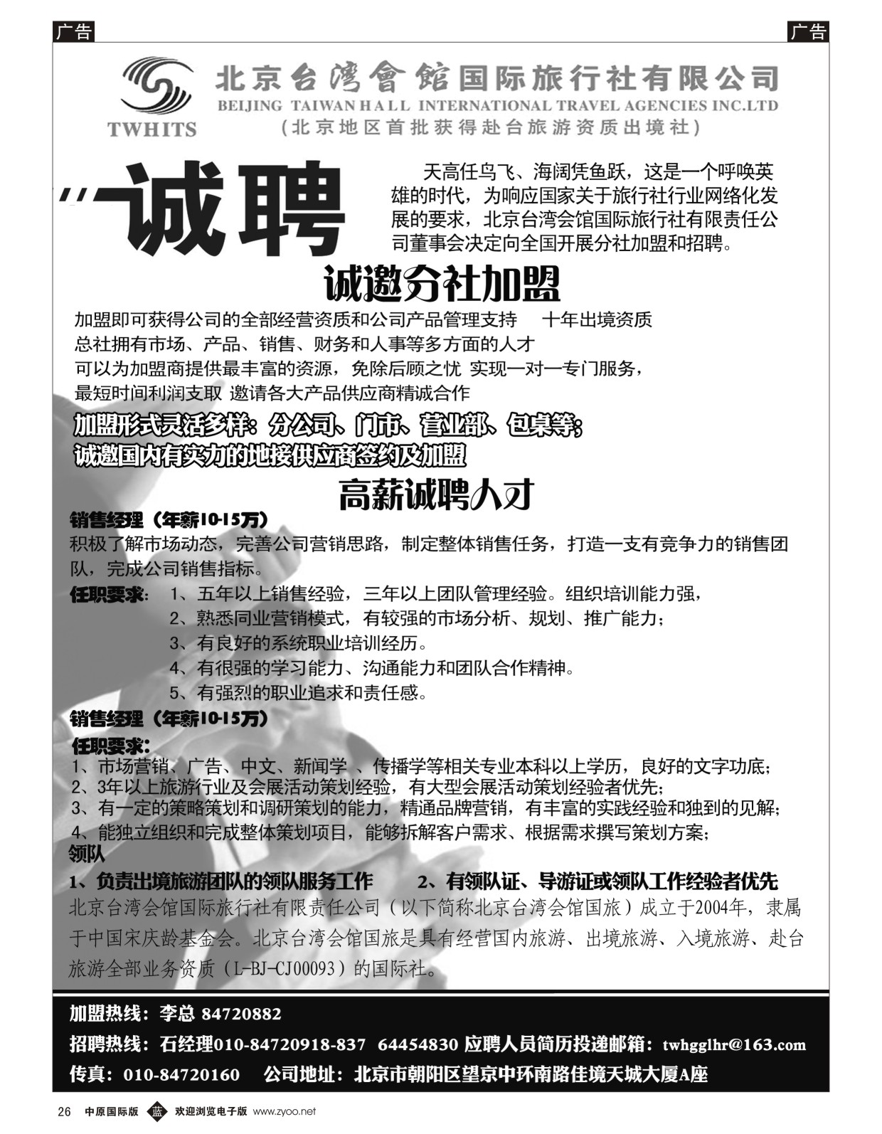 b026 北京台湾会馆国际旅行社·诚聘（外地）