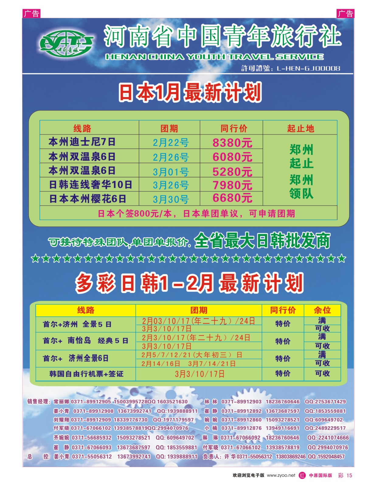 彩015  河南中国青年旅行社-日韩  