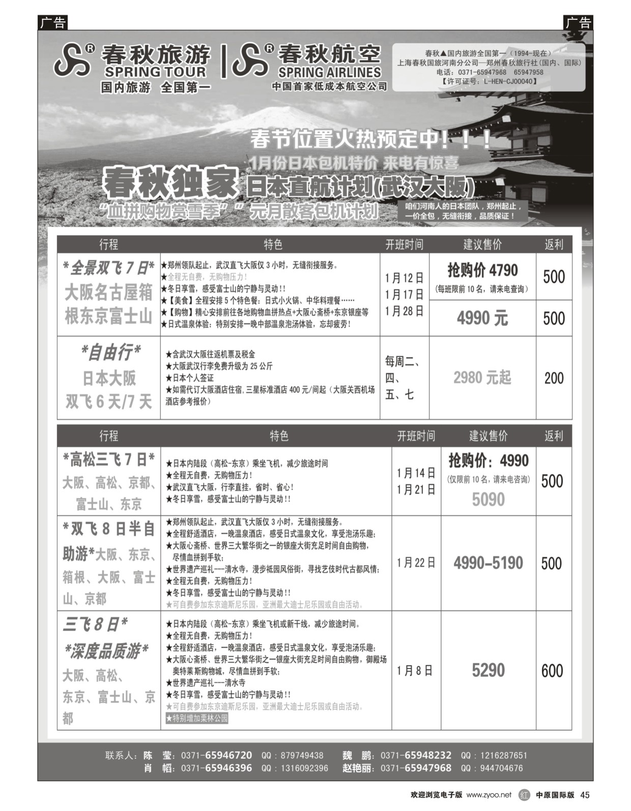 黑045  郑州春秋旅行社--日韩包机  