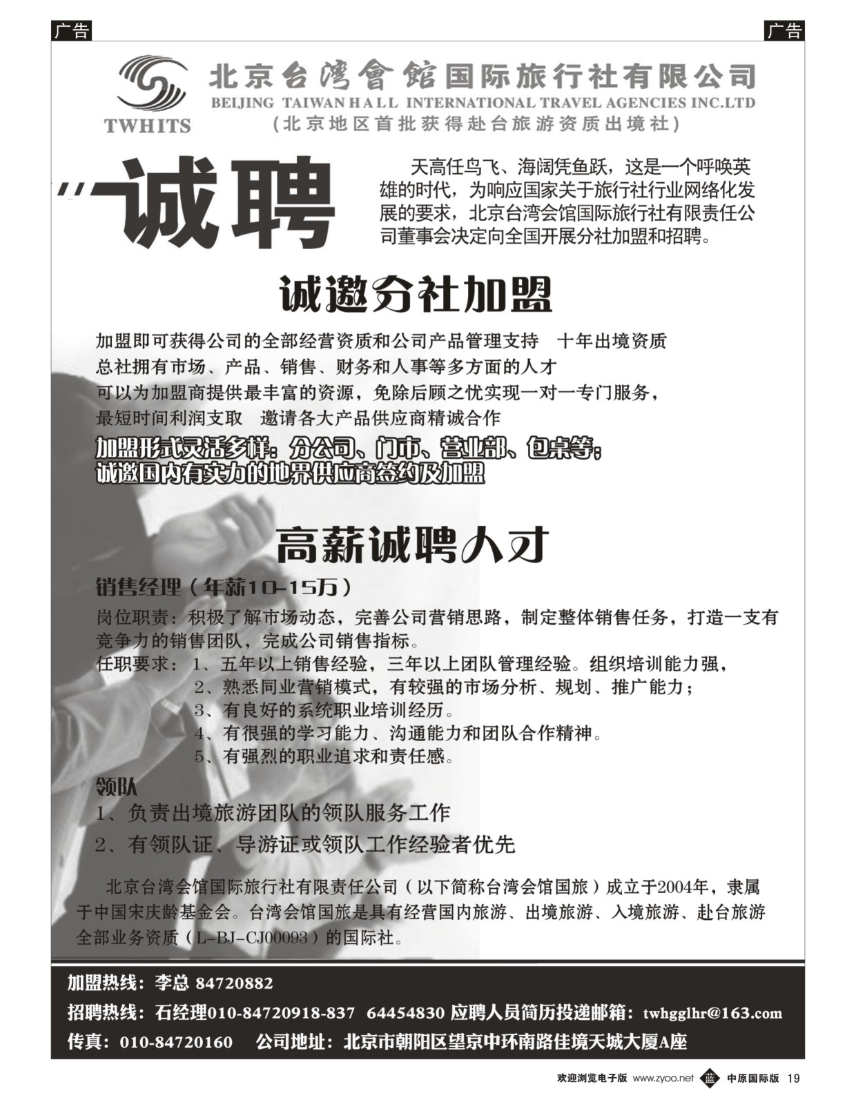 b黑19  北京台湾会馆国际旅行社·诚聘  