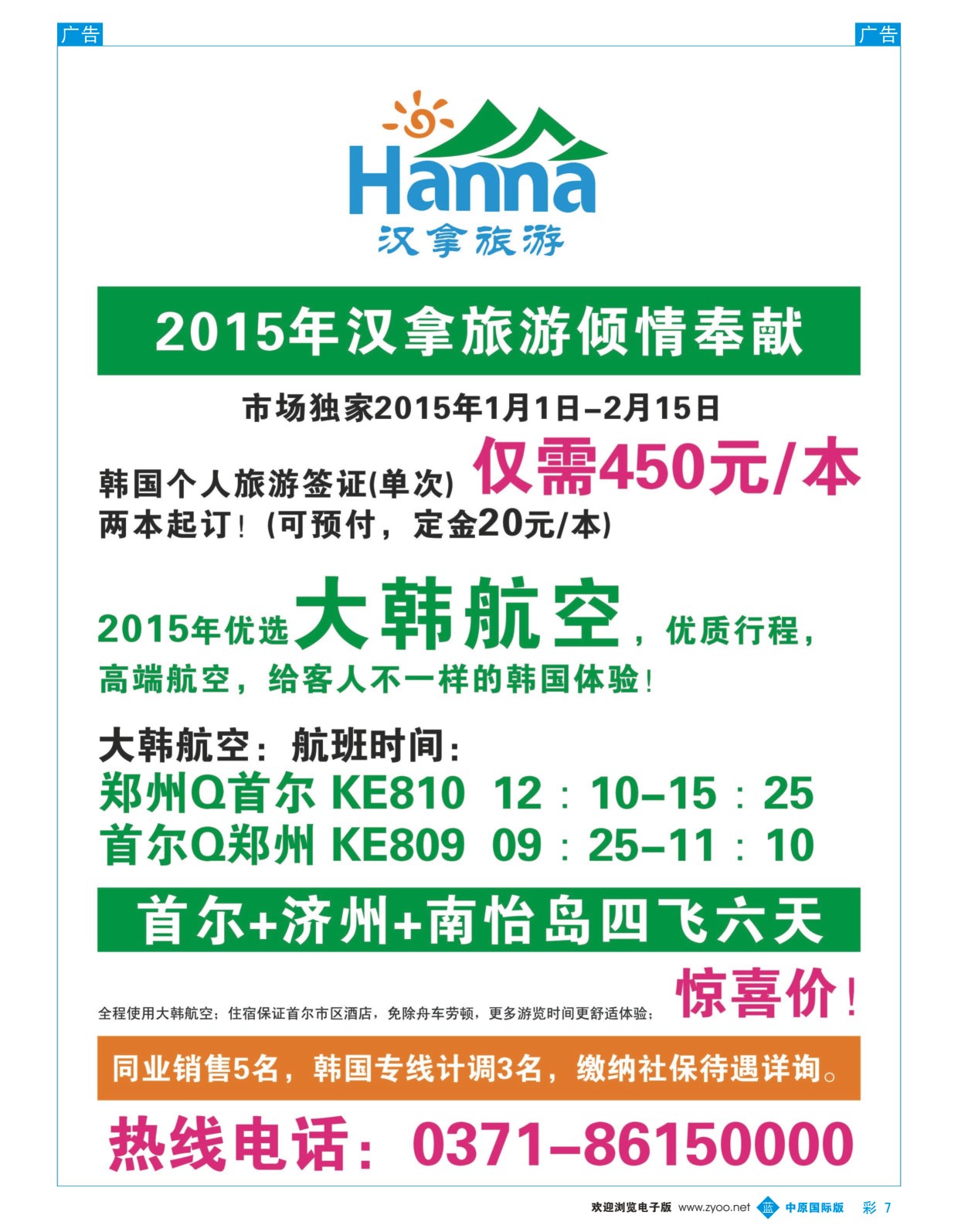 b彩7  汉拿旅游—韩国日本批发  