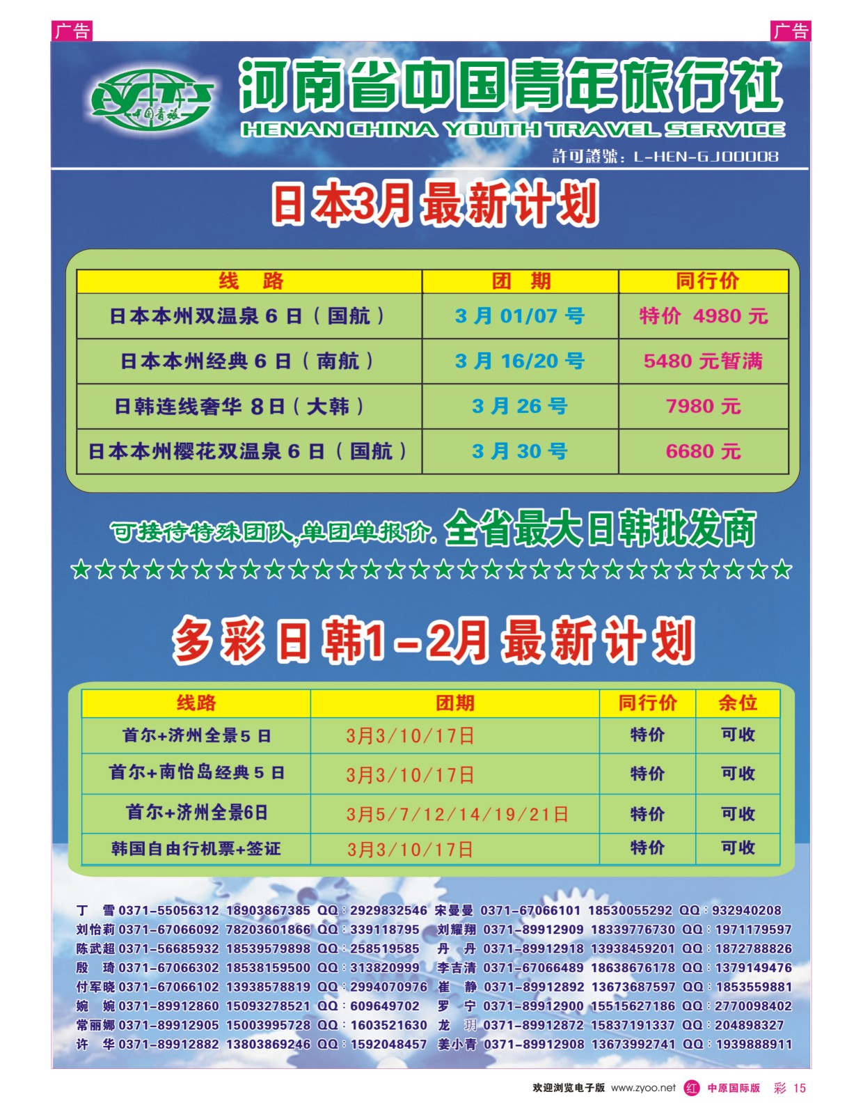 r彩15  河南中国青年旅行社—日韩  