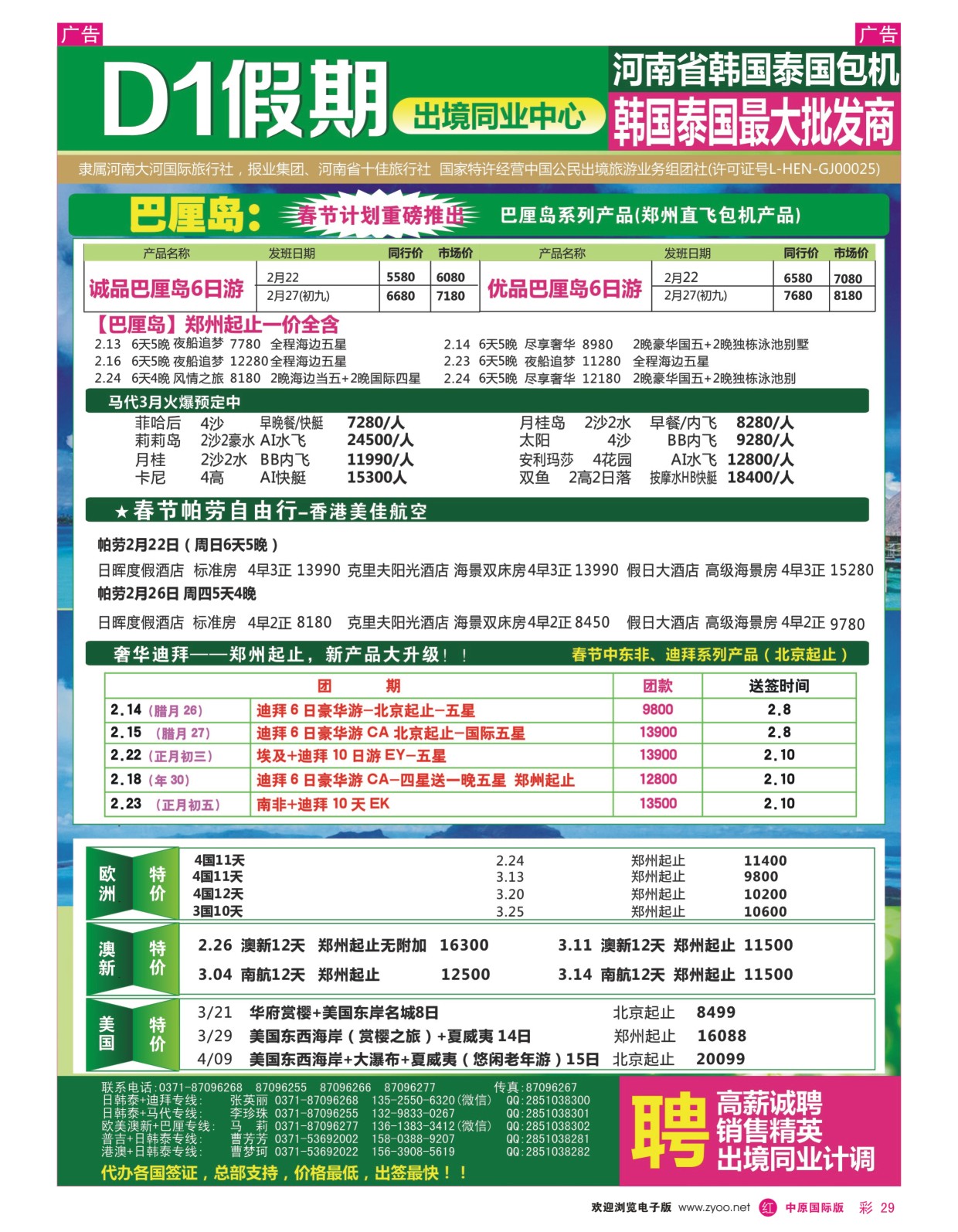 r彩29  【D1假期】—泰国包机 巴厘岛 马代  