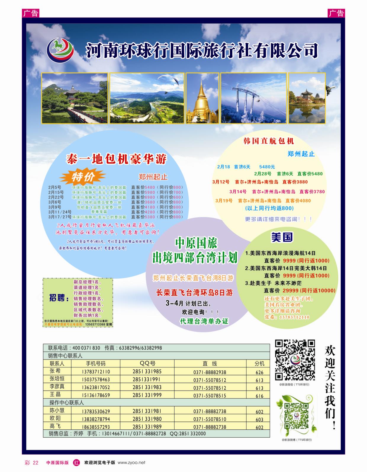 r彩022  河南环球行国际旅行社