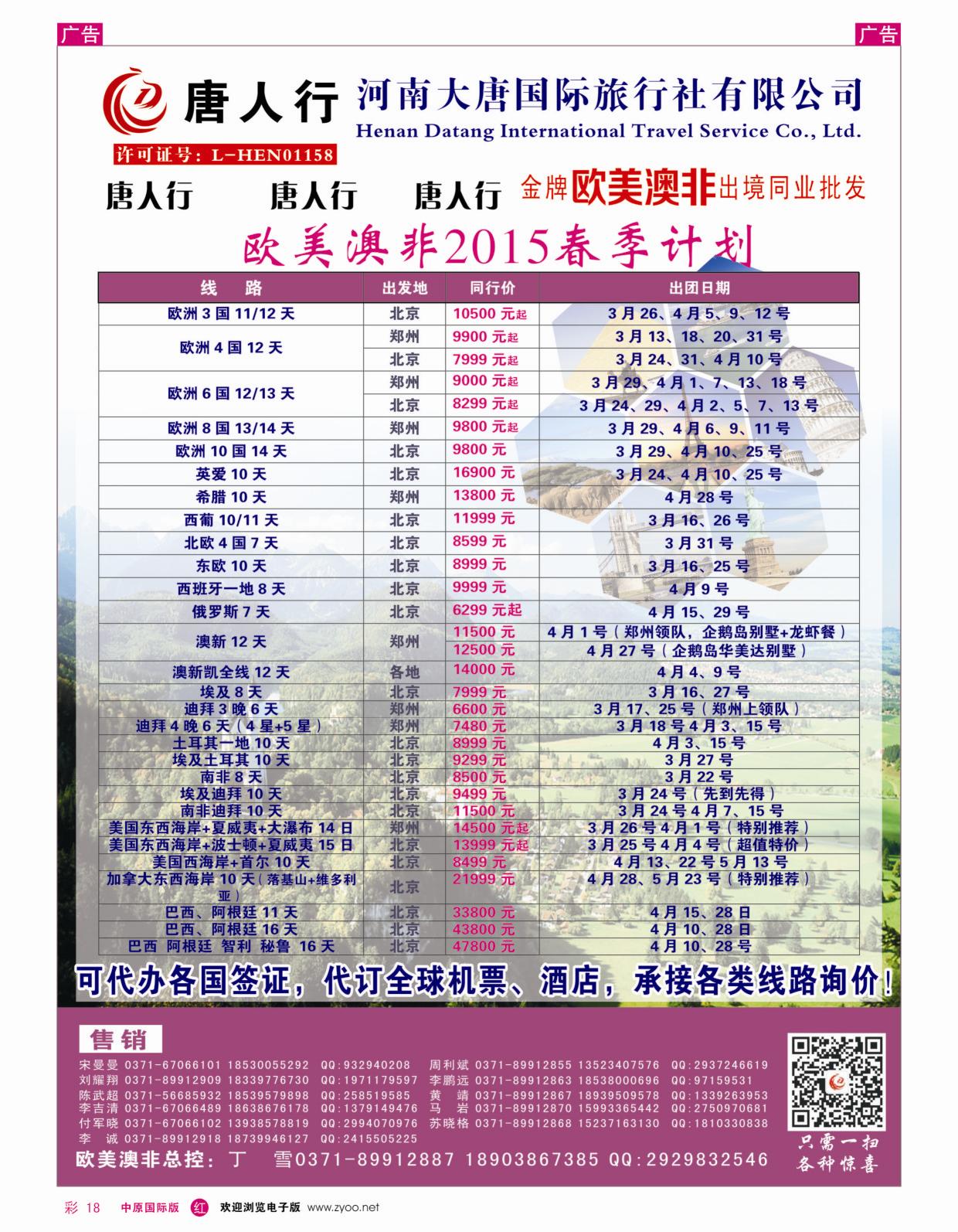 r彩018  唐人行-河南大唐国旅-欧美澳非  