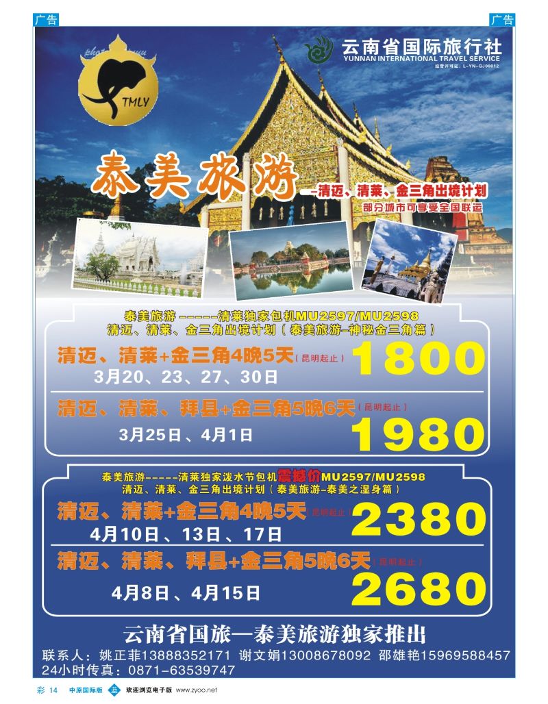 b彩014  云南省国旅-泰美旅游：清迈、清莱、金三角专线