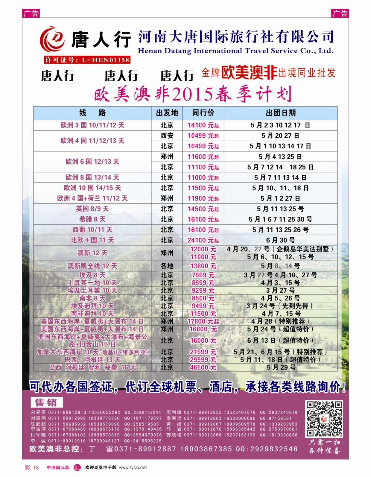 r彩018  唐人行—河南大唐国旅—欧美澳非  