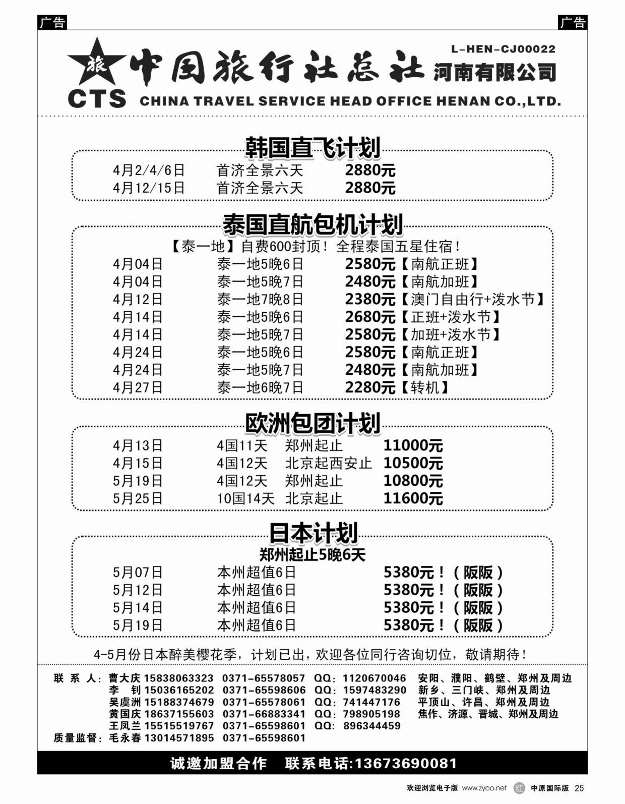 r黑025  港中旅总部—日韩泰国欧洲【日本包机】  
