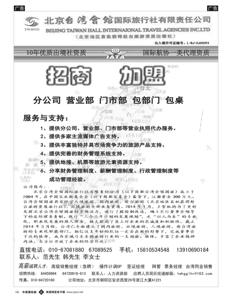 b014  北京台湾会馆国际旅行社·诚聘