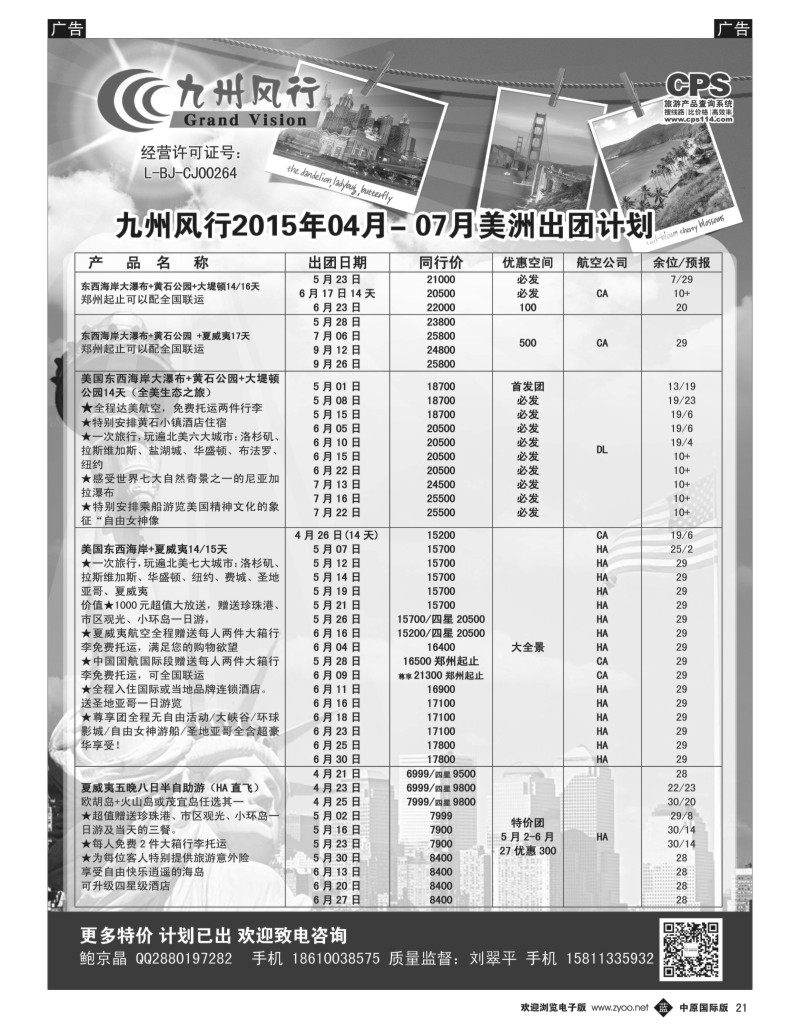 b021  九州风行-美洲出团计划