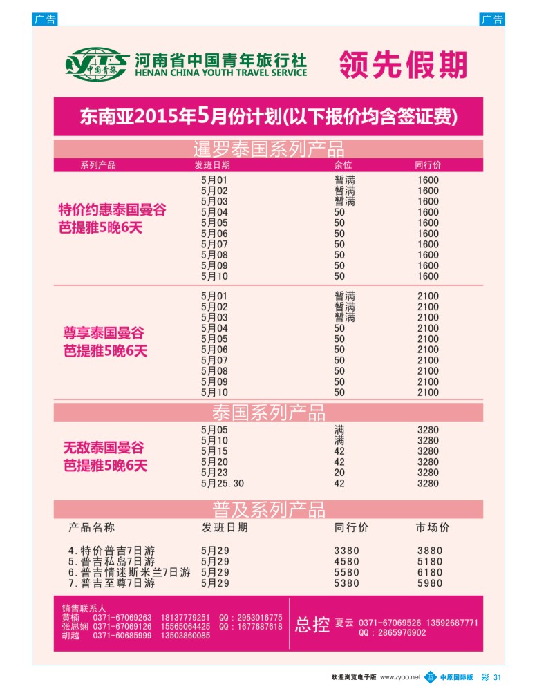 b彩031  中青旅领先假期泰国专线