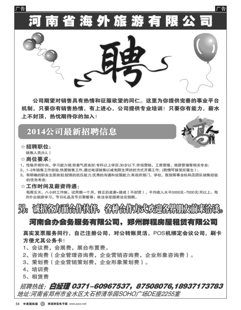 r054  河南海外旅游有限公司—招聘招租
