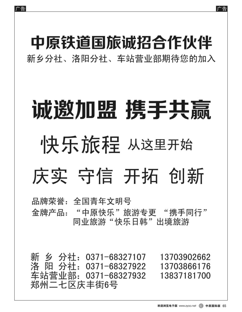 r065  中原铁道国旅诚招合作伙伴