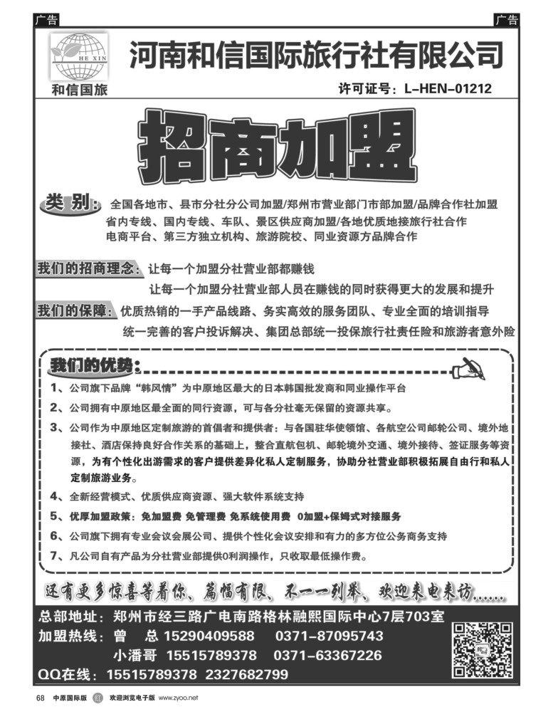 r068  河南和信国际旅行社——招商加盟