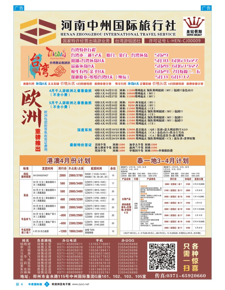 b彩004  河南中州国旅—台湾 欧洲