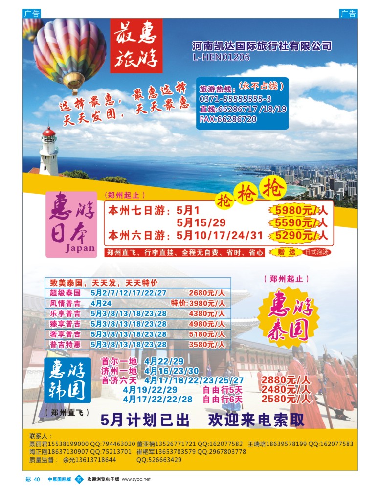 b彩040  最惠旅游—日韩／泰国
