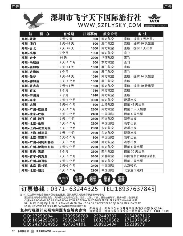 r032  深圳市飞宇天下国际旅行社—国际机票