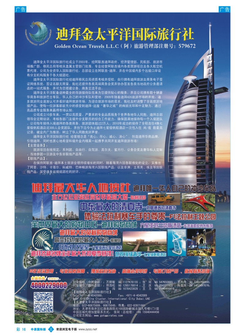 中东非  b彩016  迪拜金太平洋国际旅行社