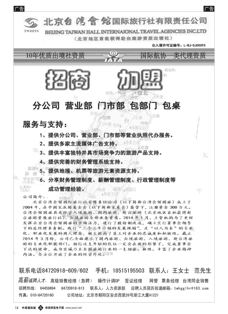 加盟／招聘  b014  北京台湾会馆国际旅行社.诚聘