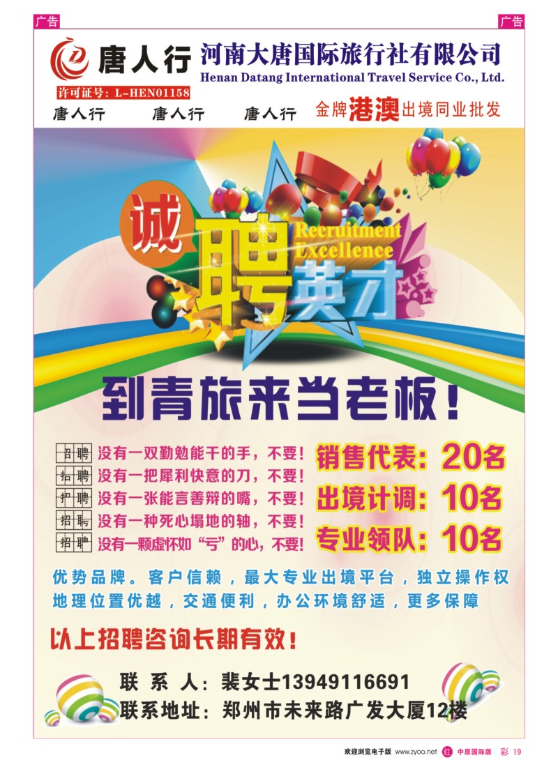 加盟／招聘  r彩019  唐人行_河南大唐国旅_招聘加盟