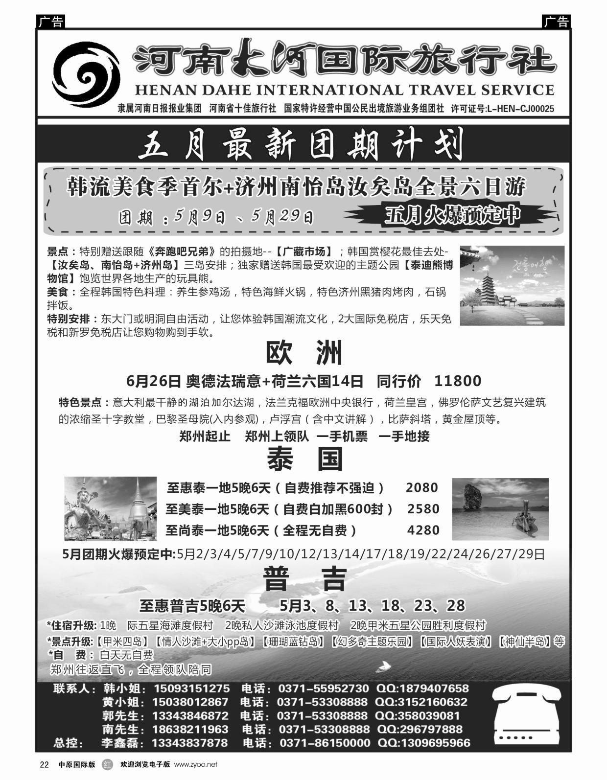 r022  大河国际旅行社——日韩泰国专线批