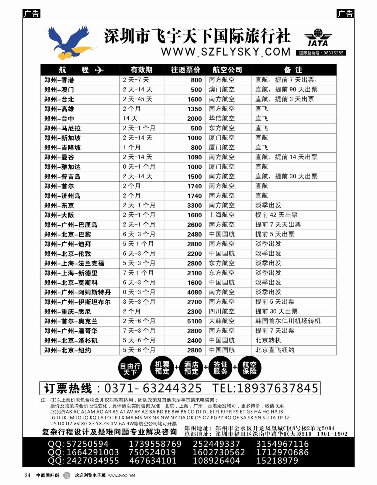 r034  深圳市飞宇天下国际旅行社——国际机票