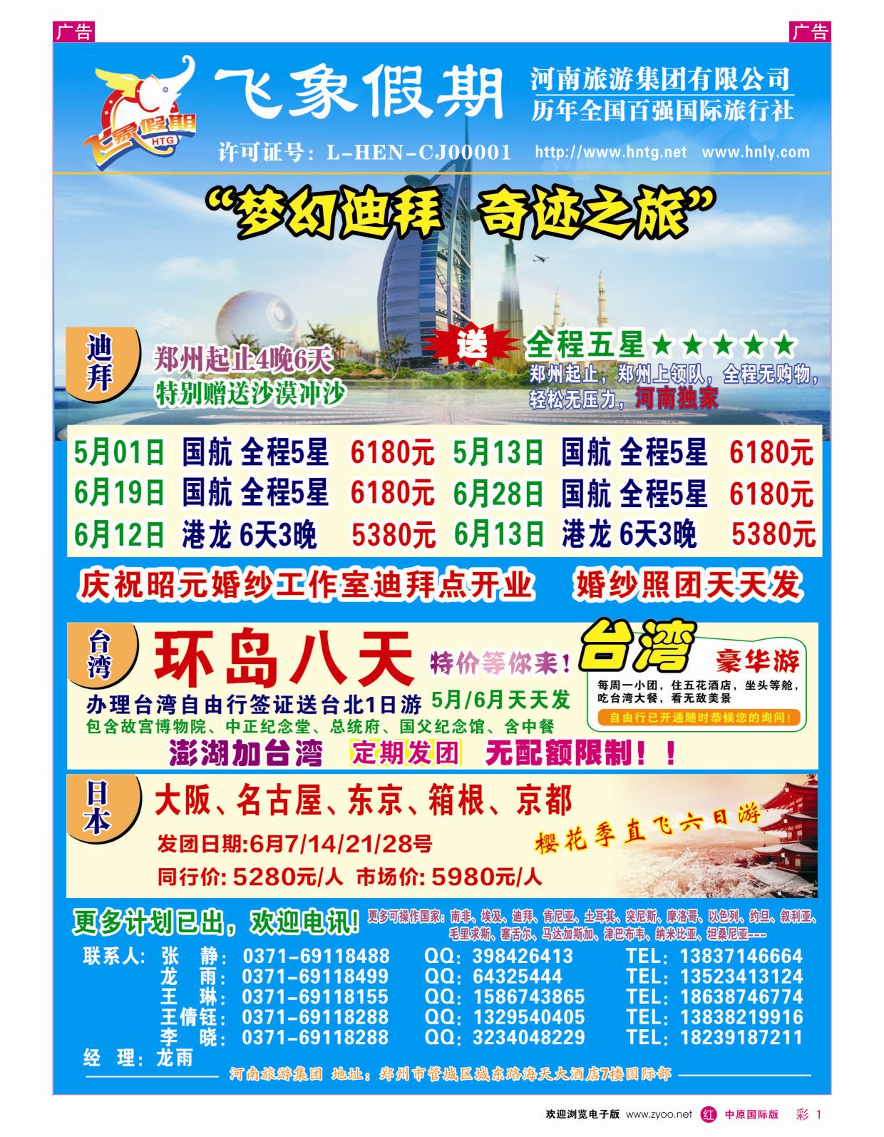 r彩001  河南旅游集团——台湾 迪拜专线