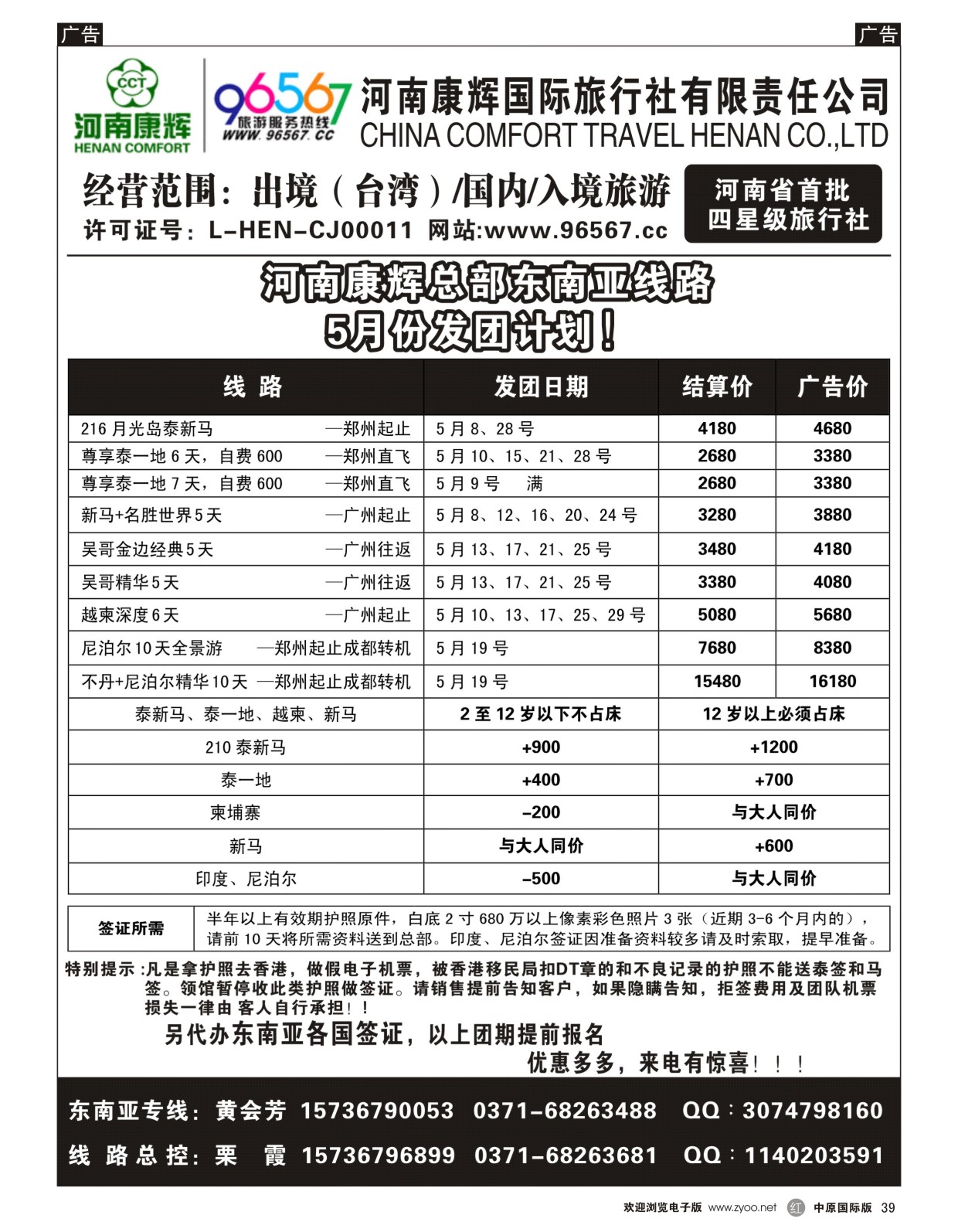 r039  河南康辉总部——东南亚专线