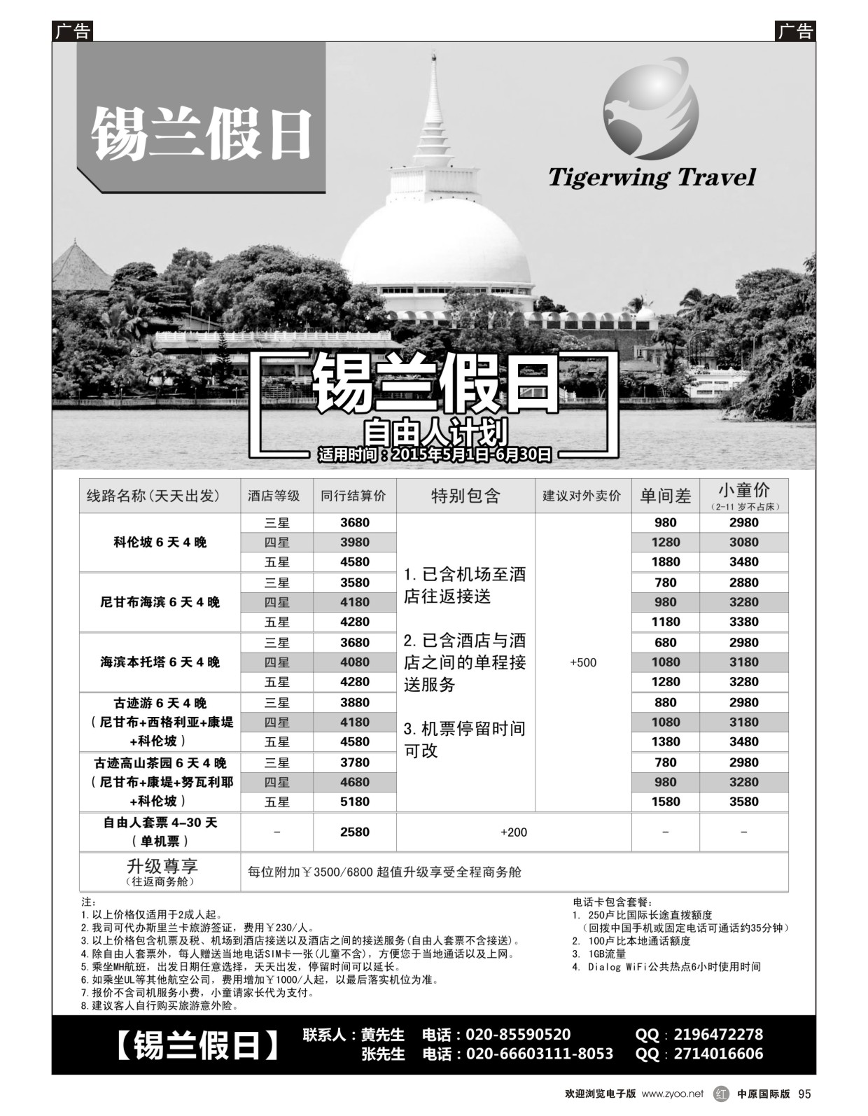 r095  锡兰假日(虎翼旅行)