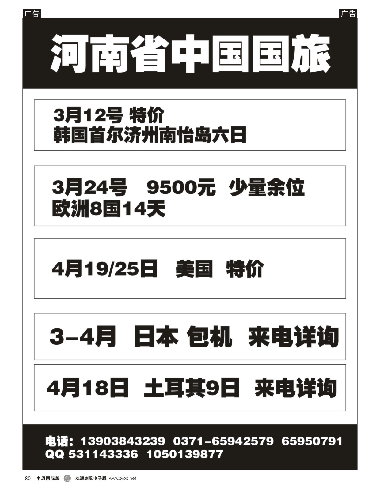 r080  河南省中国国旅——韩国、欧洲、日本