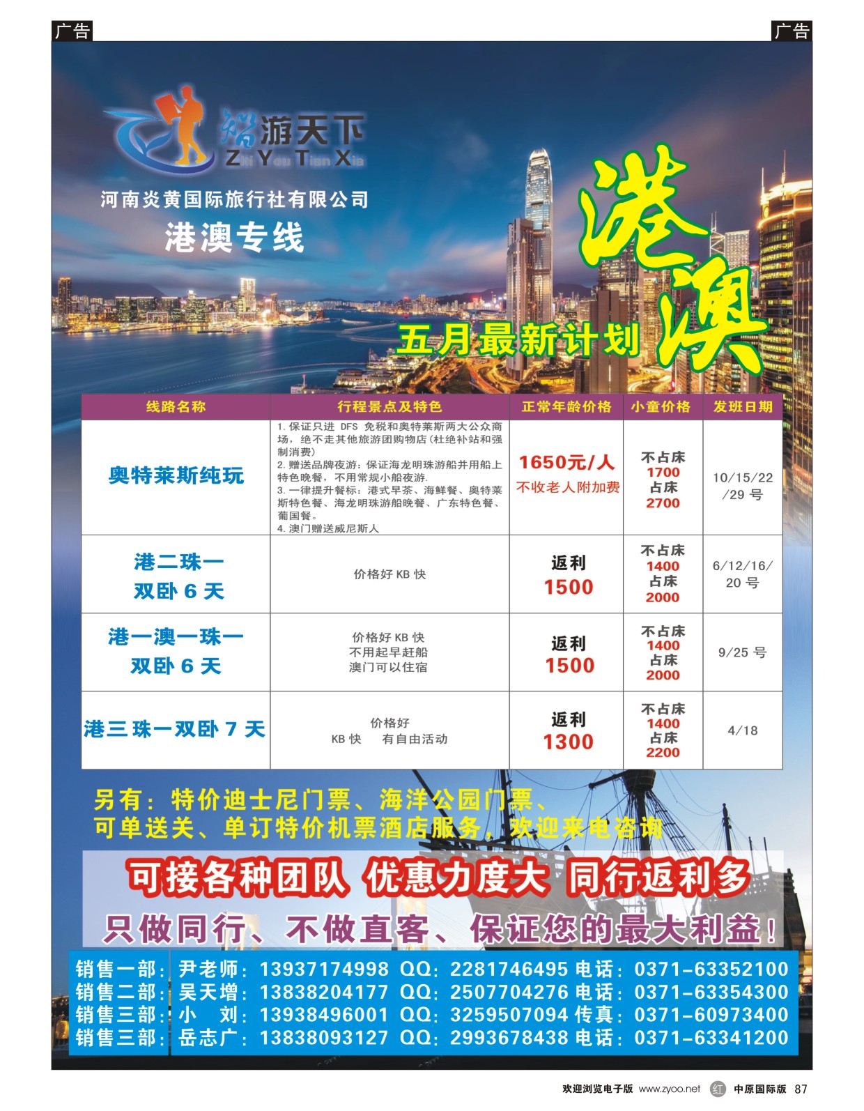 r087  【智游天下】港澳同业批发最低价— 香港地接直属