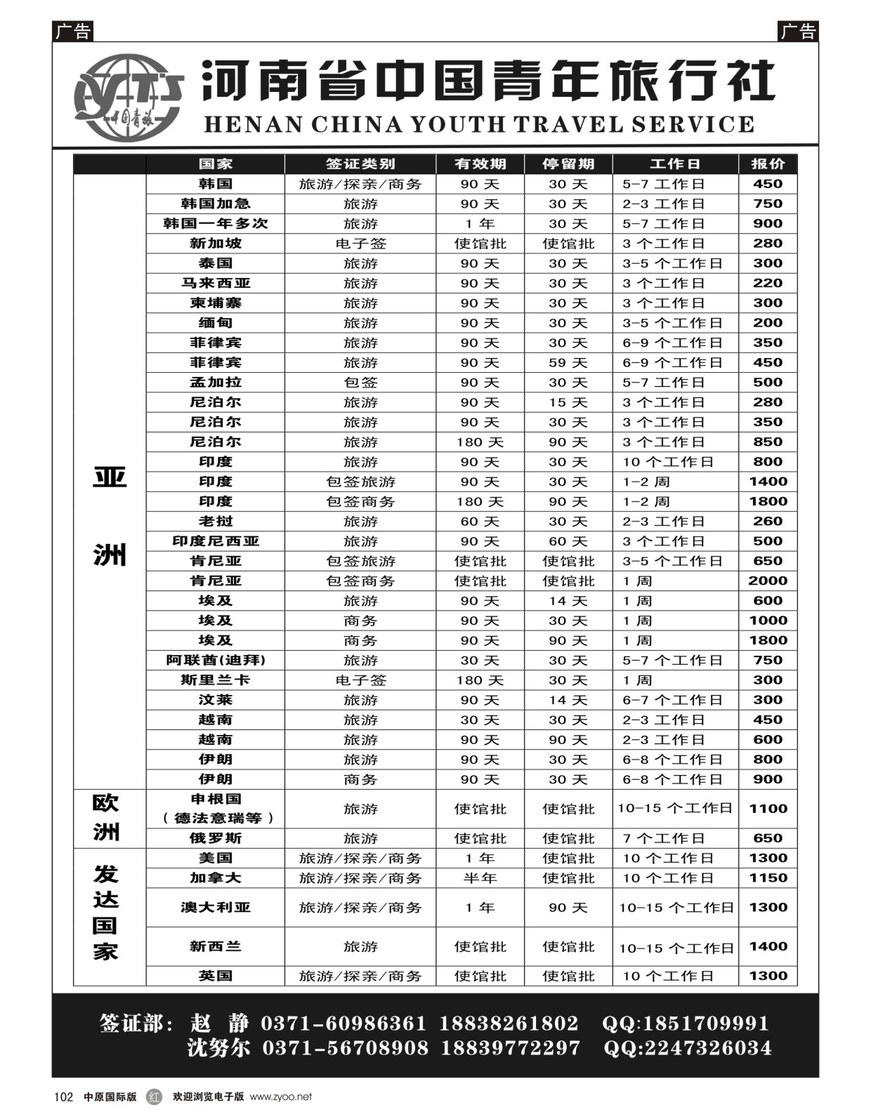 r102  河南省中国青年旅行社签证中心