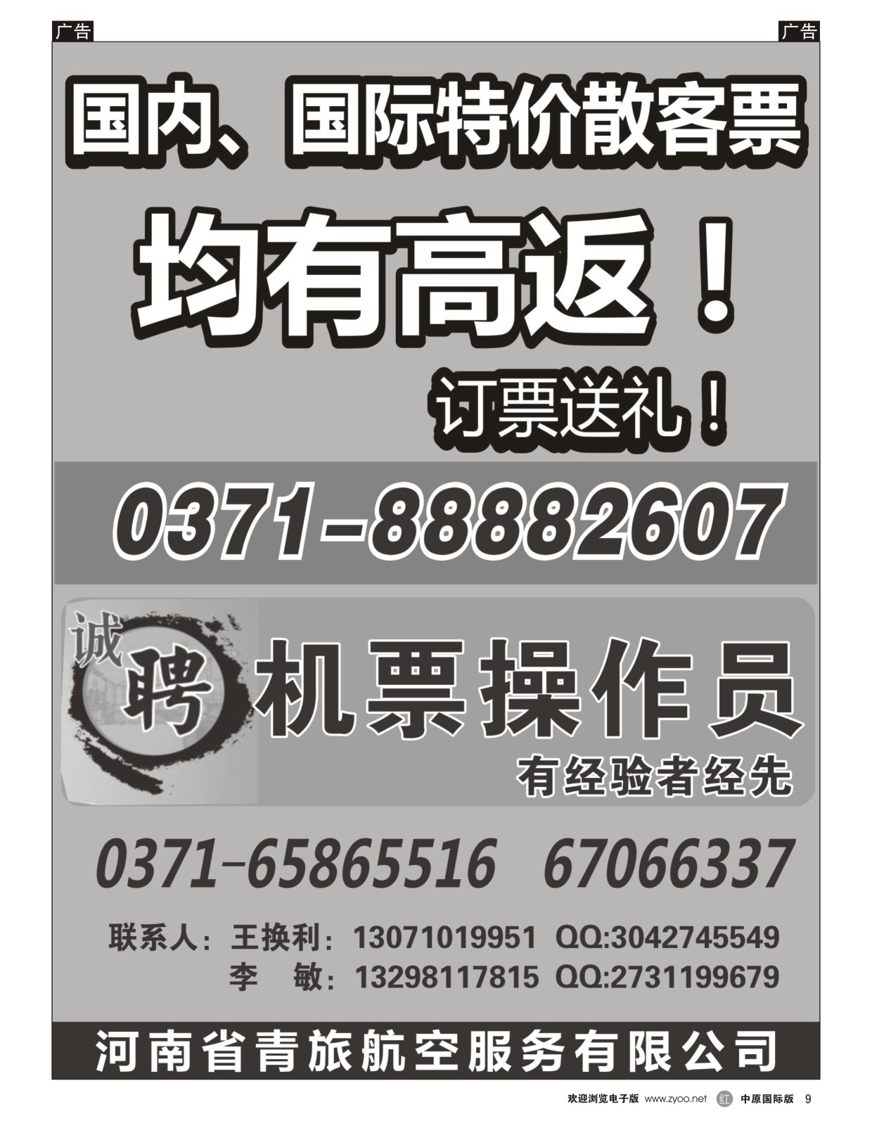 r009  河南省青旅航空服务有限公司